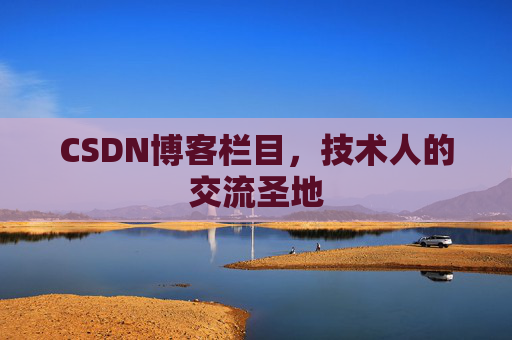CSDN博客栏目，技术人的交流圣地